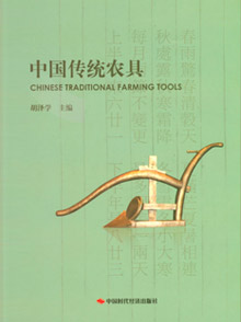 中国传统农具