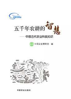 《五千年农耕的智慧》