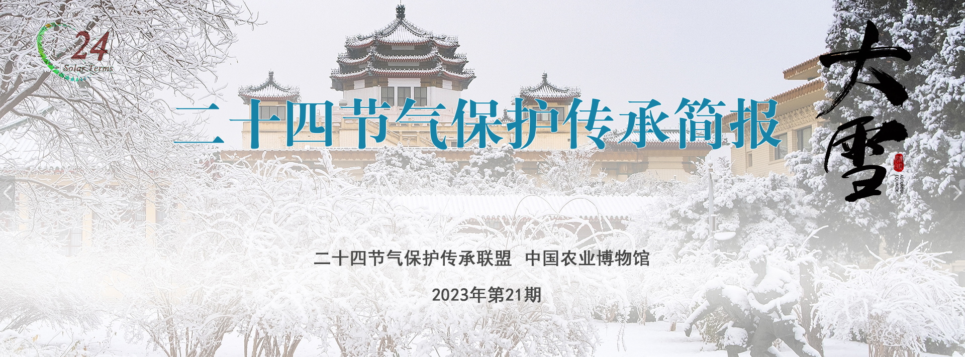 二十四节气保护传承简报 2023年第21期