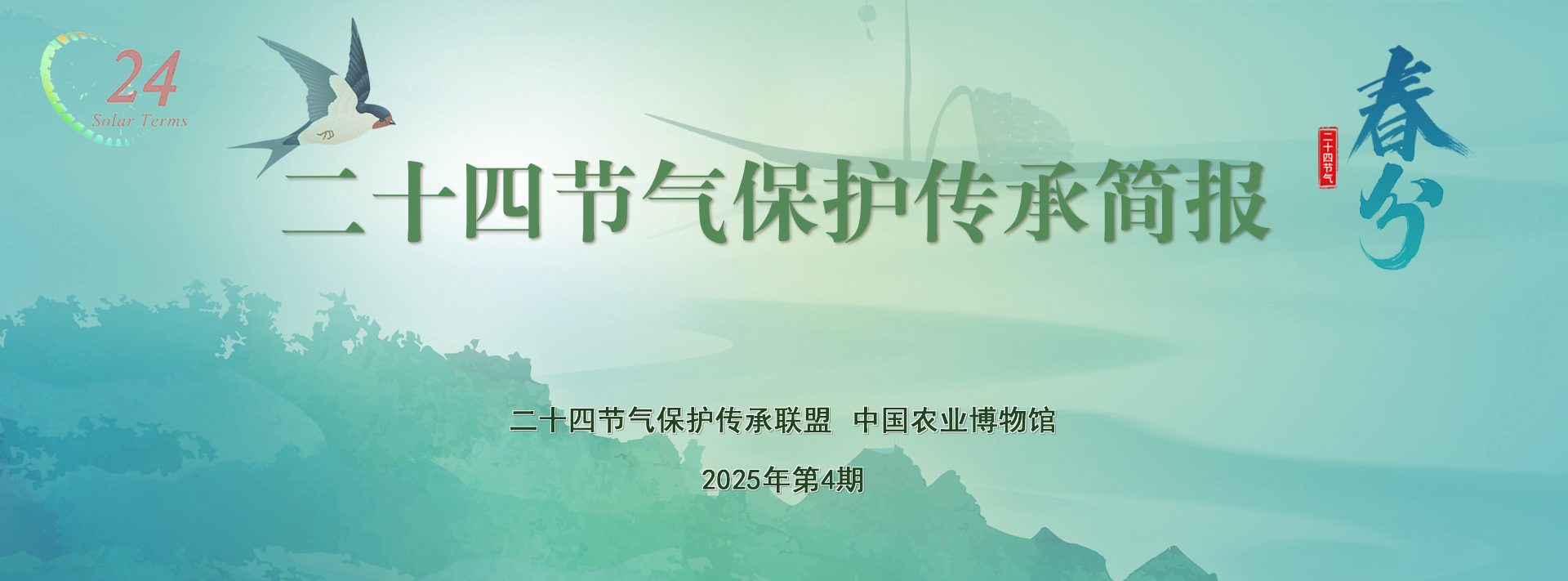 二十四节气保护传承简报 2025年第4期