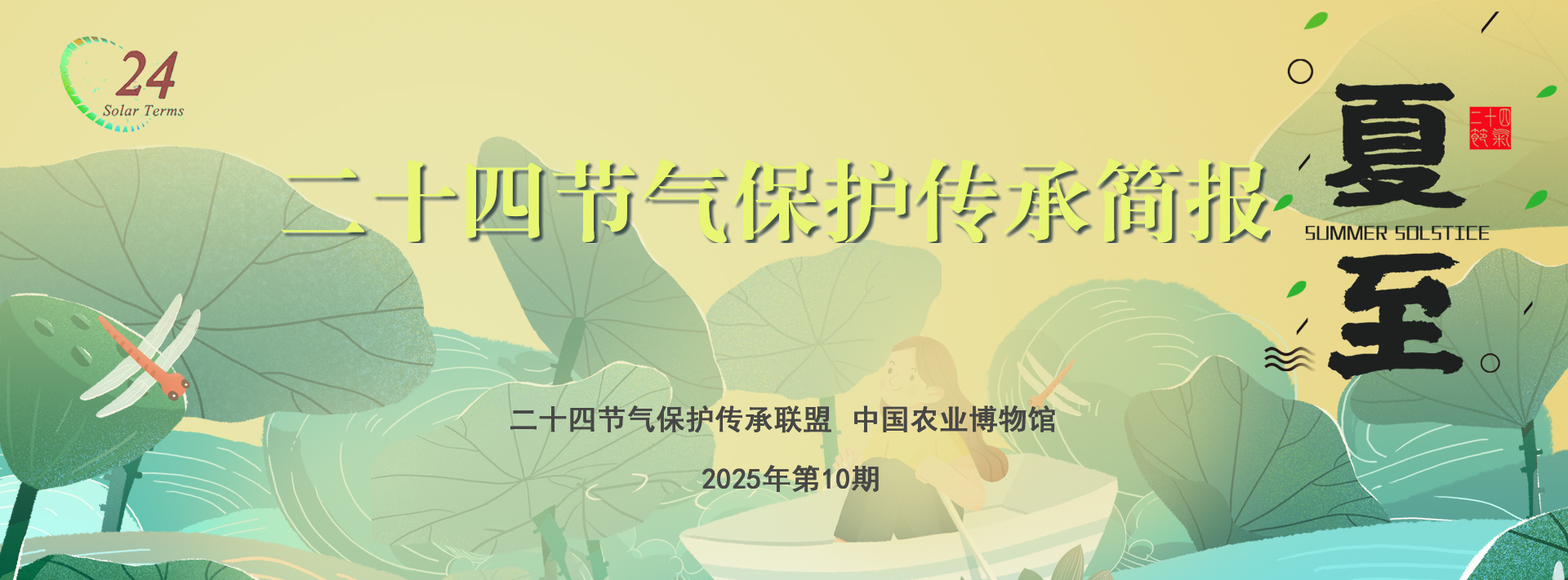 二十四节气保护传承简报 2025年第10期