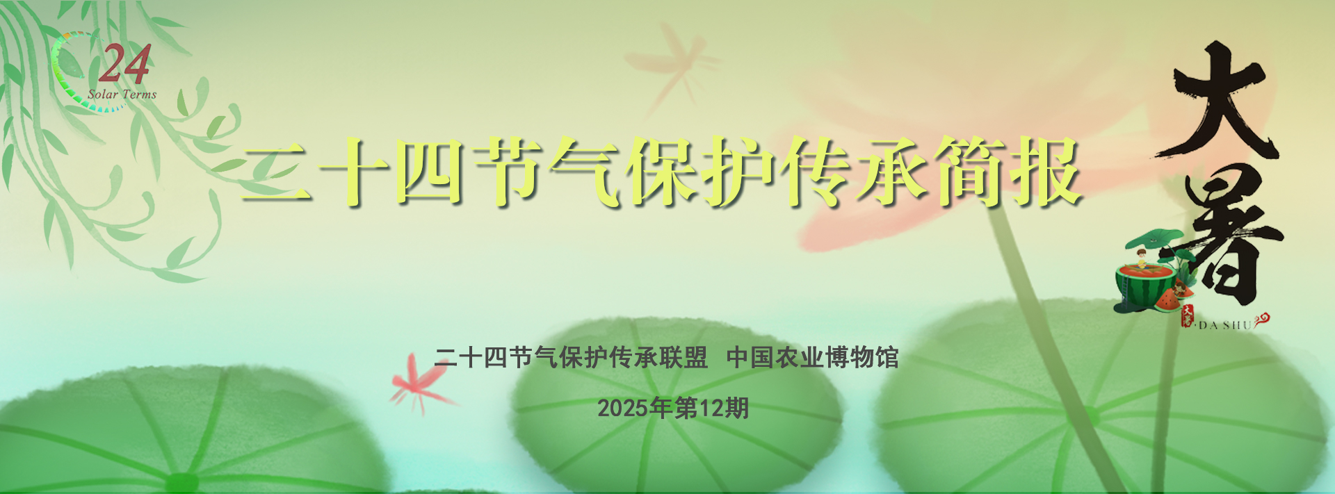 二十四节气保护传承简报 2025年第12期