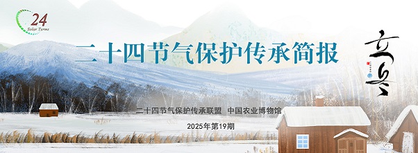 二十四节气保护传承简报 2025年第19期