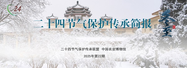 二十四节气保护传承简报 2025年第22期