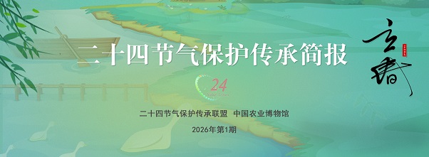 二十四节气保护传承简报 2026年第1期