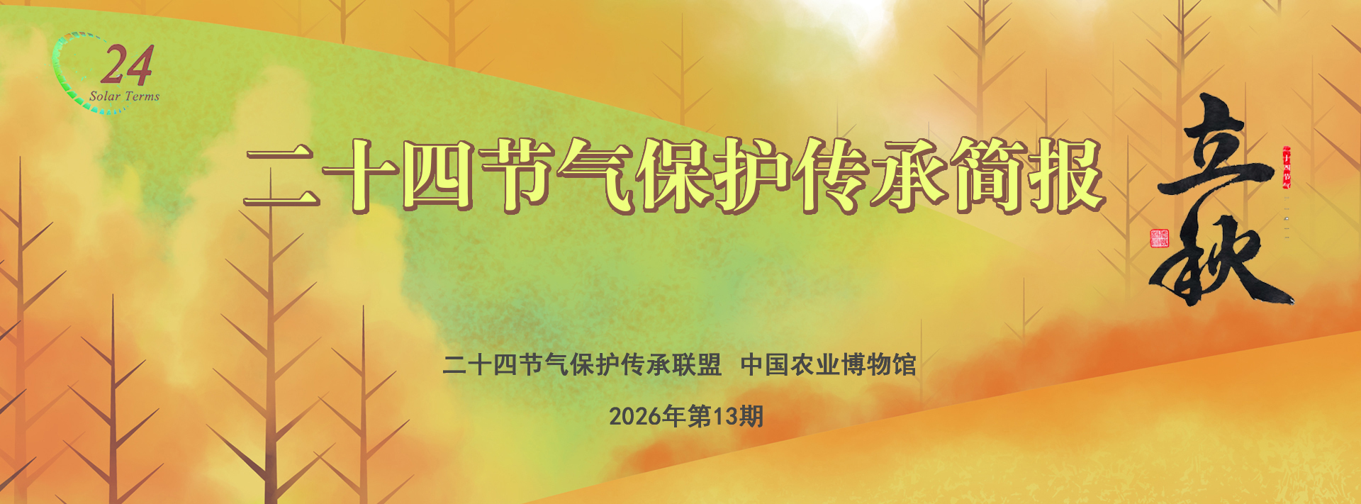 二十四节气保护传承简报 2026年第13期