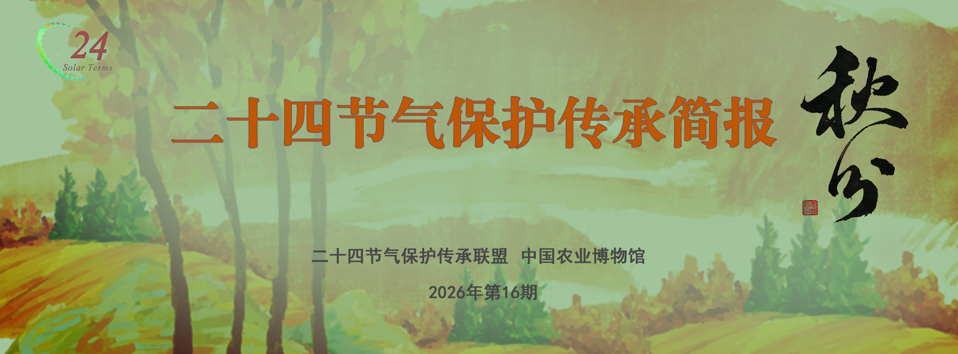 二十四节气保护传承简报 2026年第16期