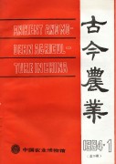 古今农业1994年第1期