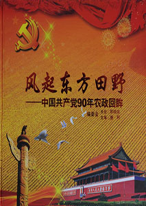 《风起东方田野--中国共产党90年农政回眸》alt