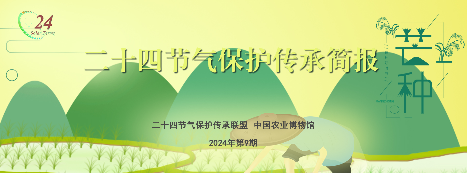 二十四节气保护传承简报 2024年第9期