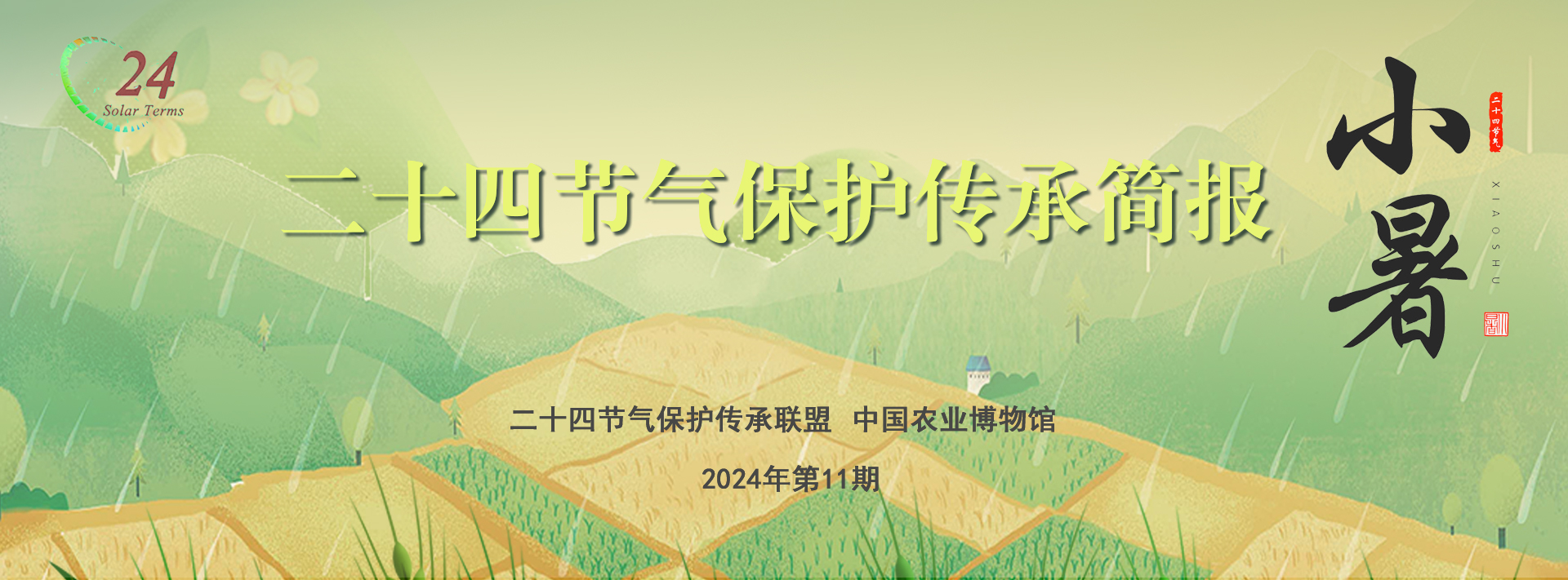 二十四节气保护传承简报 2024年第11期