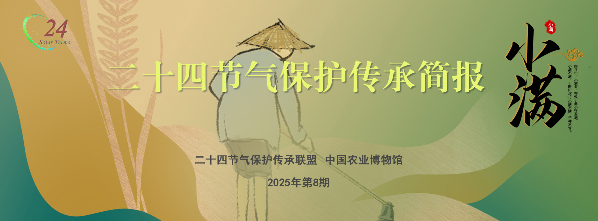 二十四节气保护传承简报 2025年第8期