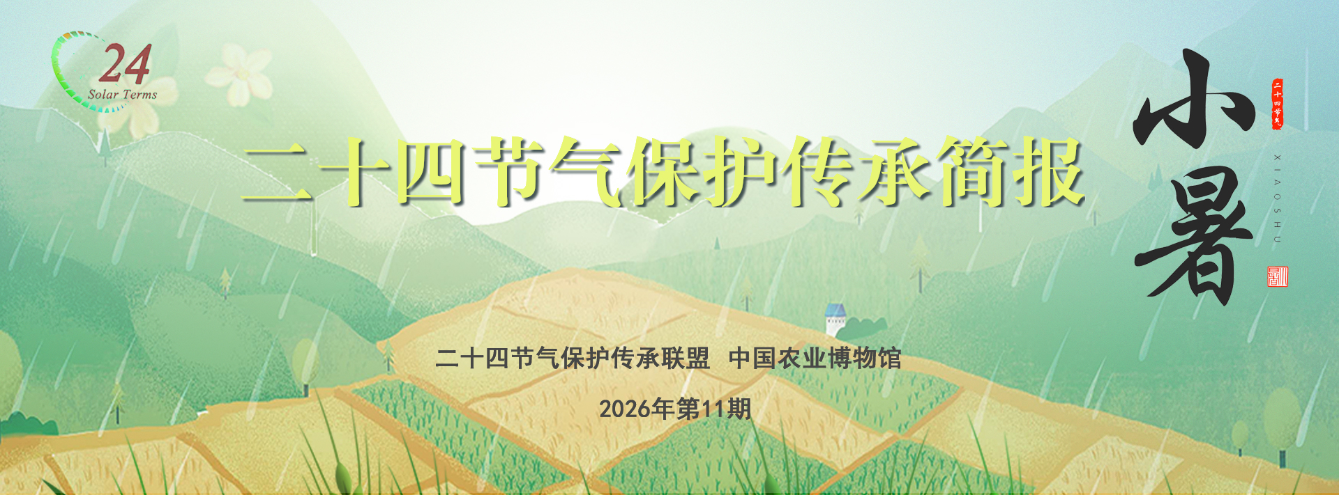 二十四节气保护传承简报 2026年第11期