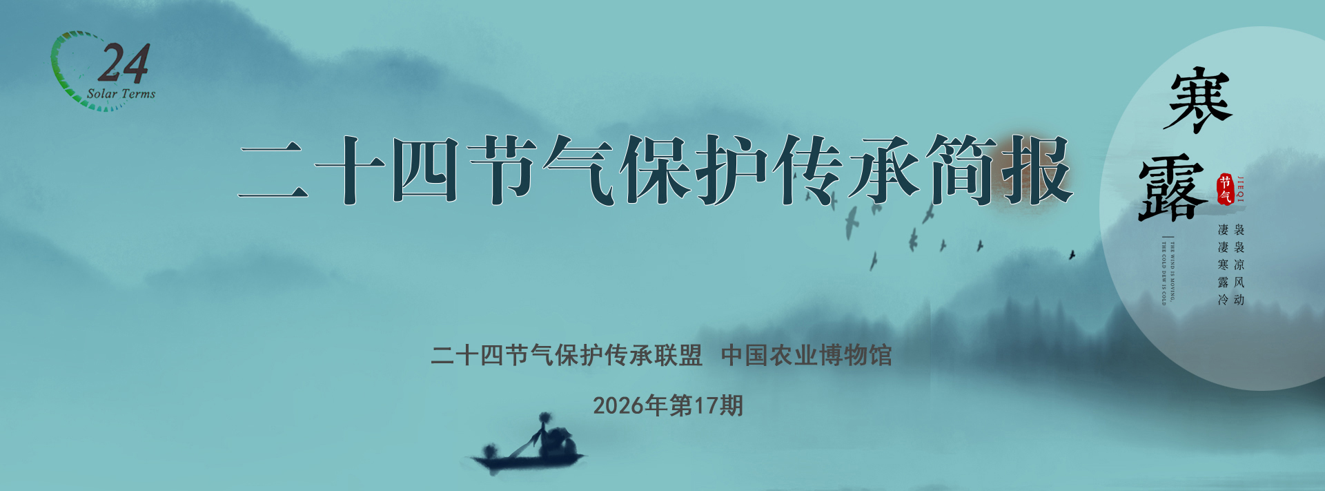 二十四节气保护传承简报 2026年第17期