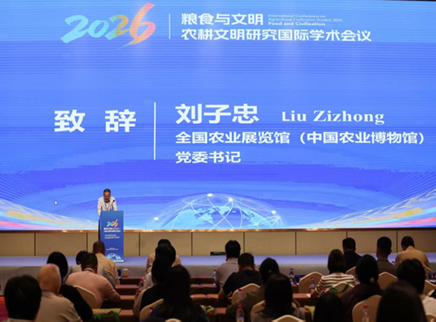 农耕文明研究国际学术会议（2026）成功召开